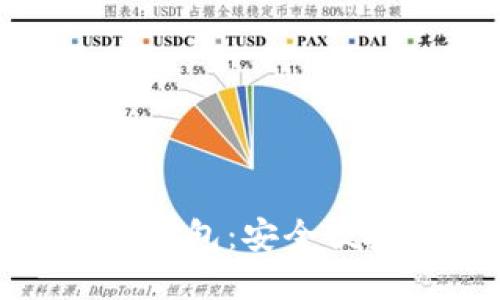 数字货币数字钱包：安全便捷的未来钱包