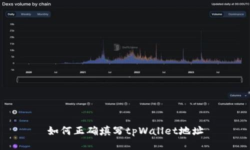 如何正确填写tpWallet地址