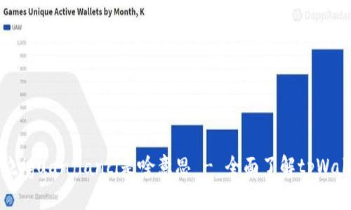 tpWallet燃烧/guanjianci是啥意思 - 全面了解tpWallet燃烧机制