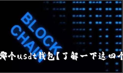 选择哪个usdt钱包？了解一下这四个钱包