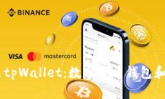 了解韶关tpWallet：数字货币钱包和交易平台