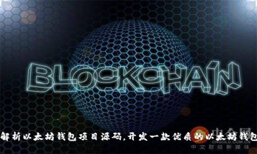 深入解析以太坊钱包项目源码，开发一款优质的以太坊钱包应用