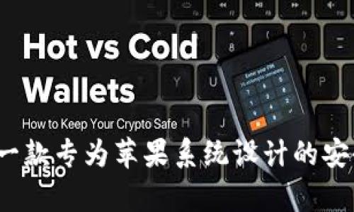 tpWallet：一款专为苹果系统设计的安全数字钱包