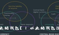 如何注册以太坊钱包？ | 以太坊钱包注册网址查