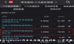 如何解决tpWallet代币无法转出的问题，一步步教你