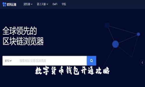 数字货币钱包开通攻略