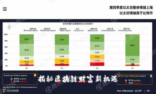 揭秘区块链财富新机遇