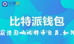  鼓鼓钱包崩溃影响比特币交易，如何避免风险？