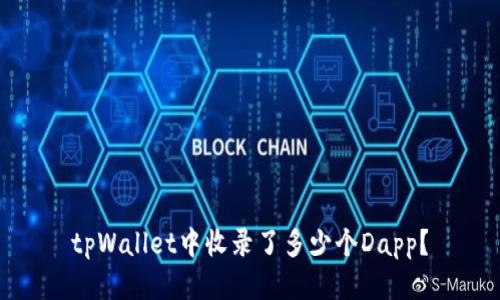 tpWallet中收录了多少个Dapp？