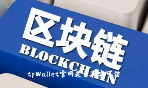 tpWallet官网是否真实可信