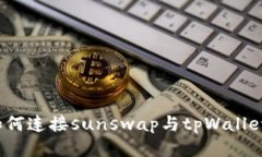 如何连接sunswap与tpWallet？