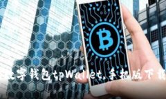 tpWallet手机版下载：安全、便捷的数字钱包tpWal