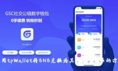 使用tpWallet将BNB兑换为其他加密货币的方法