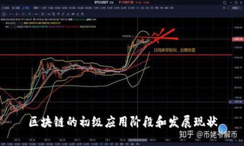 区块链的初级应用阶段和发展现状