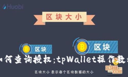 如何查询授权：tpWallet操作教程