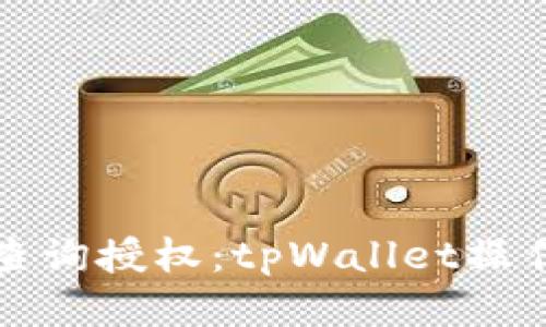 如何查询授权：tpWallet操作教程