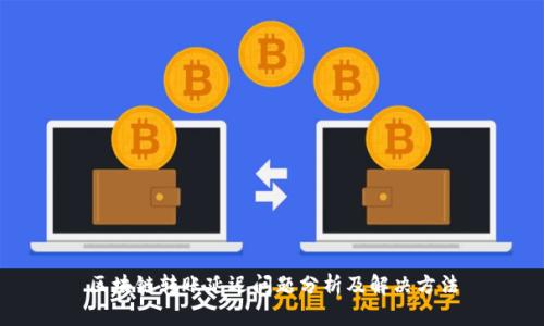 区块链转账延迟问题分析及解决方法