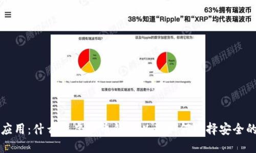 虚拟币钱包应用：什么是虚拟币钱包以及如何选择安全的虚拟币钱包