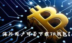 海外用户可否下载TP钱包？