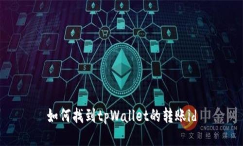 如何找到tpWallet的转账id