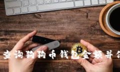 如何在线查询狗狗币钱包金额并保证安全？