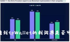 币转到tpWallet的利润率是否可观？