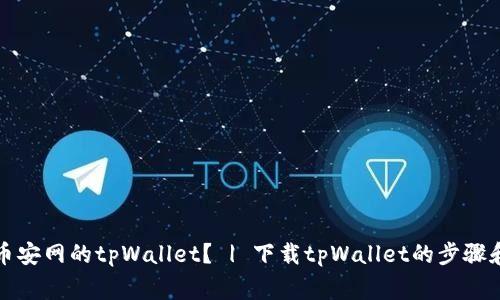 如何下载币安网的tpWallet？ | 下载tpWallet的步骤和注意事项