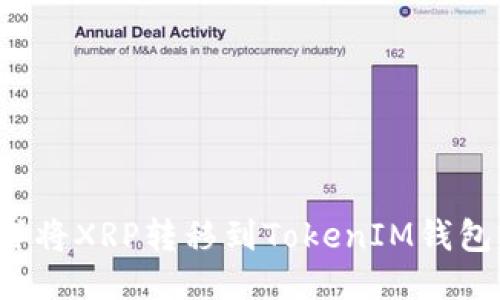 怎样将XRP转移到TokenIM钱包中？