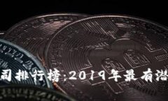 区块链应用公司排行榜：2019年最有潜力的10家公