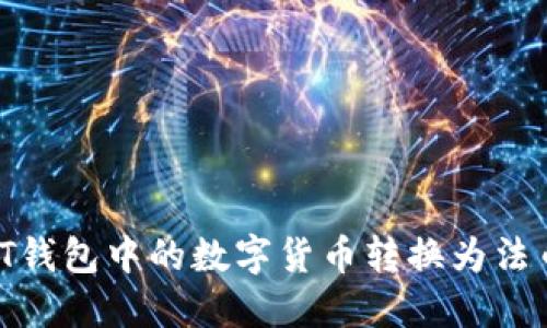 如何将USDT钱包中的数字货币转换为法币：全面指南