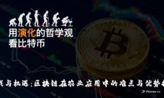 挑战与机遇：区块链在农业应用中的难点与优势