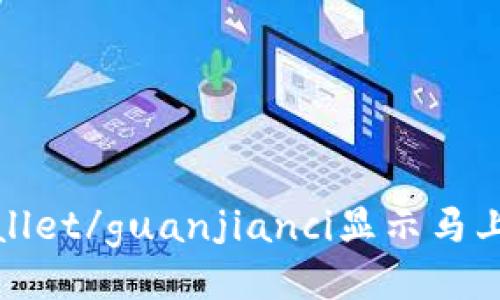 tpWallet/guanjianci显示马上到期