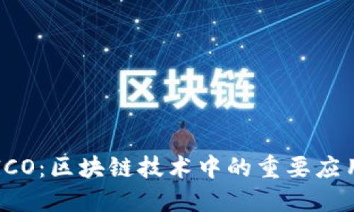 ICO：区块链技术中的重要应用