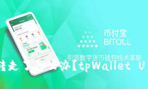 tpWallet的u被转走了怎么办？tpWallet U钱包被盗怎么办？