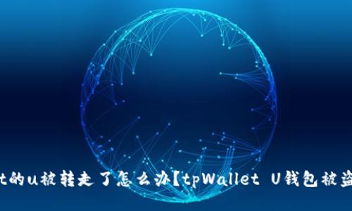 tpWallet的u被转走了怎么办？tpWallet U钱包被盗怎么办？