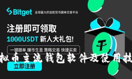  虚拟币主流钱包软件及使用技巧 