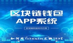 如何用TokenIm兑换TRX？