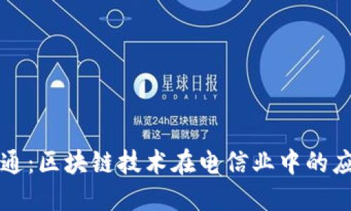 中国联通：区块链技术在电信业中的应用案例