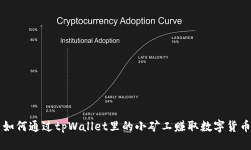 如何通过tpWallet里的小矿工赚取数字货币