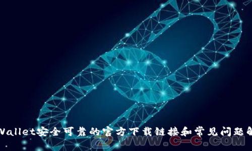 tpWallet安全可靠的官方下载链接和常见问题解答