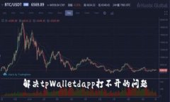 解决tpWalletdapp打不开的问题