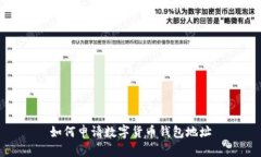 如何申请数字货币钱包地址