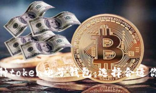 探索各种token电子钱包：选择合适你的钱包