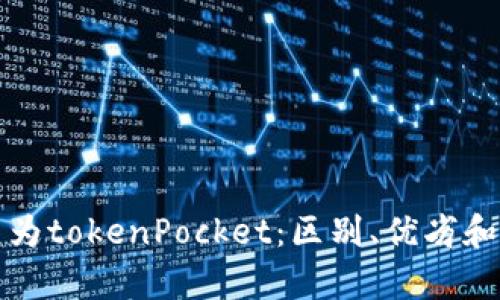 tpWallet更名为tokenPocket：区别、优劣和未来发展趋势