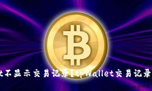 为什么tpWallet不显示交易记录？tpWallet交易记录丢失的解决方法