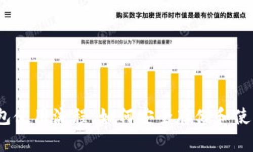 USDT钱包使用流程，如何安全存储和使用稳定币