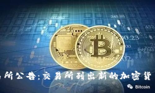 欧意交易所公告：交易所列出新的加密货币交易对