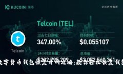 数字货币钱包恢复开网攻略：教你轻松恢复钱包