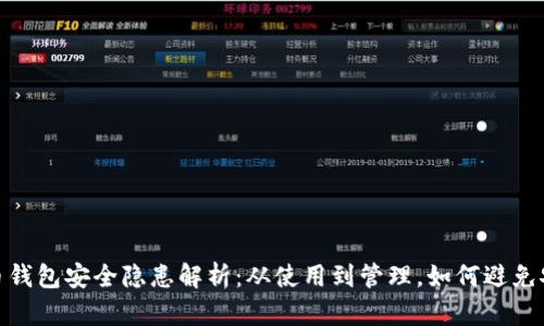 数字货币钱包安全隐患解析：从使用到管理，如何避免安全风险