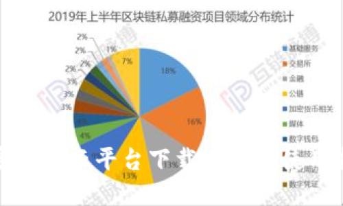 加密钱包云平台下载地址及使用指南